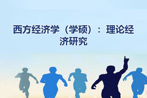 西方经济学（学硕）